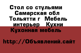 Стол со стульями  - Самарская обл., Тольятти г. Мебель, интерьер » Кухни. Кухонная мебель   